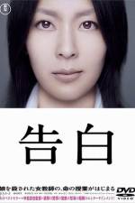 Watch Kokuhaku 123MovieFree