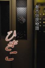 Watch Urban Legend Story Hikiko 123MovieFree