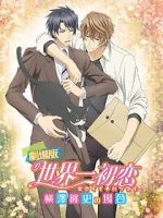 Watch The World\'s Greatest First Love: The Case of Takafumi Yokozawa 123MovieFree