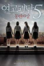 Watch Whispering Corridors 5: A Blood Pledge 123MovieFree