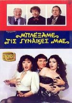 Watch Blexame tis gynaikes mas 123MovieFree