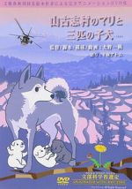 Watch Yamakoshi mura no Mari to sanbiki no koinu 123MovieFree