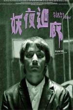 Watch Yao ye hui lang 123MovieFree