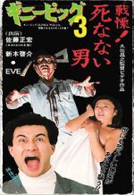 Watch Guinea Pig 3: He Never Dies 123MovieFree