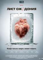 Watch Лист ожидания 123MovieFree