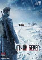 Watch Отчий берег 123MovieFree