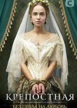 Watch Крепостная 123MovieFree